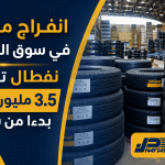 انفراج مرتقب في سوق العجلات.. نفطال تستورد 3.5 مليون وحدة
