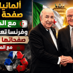 ألمانيا تفتح صفحة جديدة مع الجزائر.. وفرنسا تعيد تدوير صفحاتها القديمة مع المغرب