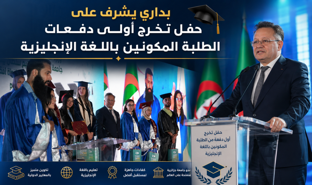 بداري يشرف على حفل تخرج أولى دفعات الطلبة المكونين  باللغة الإنجليزية