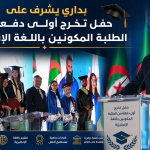 بداري يشرف على حفل تخرج أولى دفعات الطلبة المكونين  باللغة الإنجليزية
