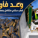 في عيد الاستقلال.. الرئيس تبون يدشن أكبر قطب سكني متكامل بالرحمانية