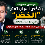 موسى صايب يشخّص أسباب تعثر “الخضر” في مونديال 2026