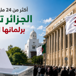 أكثر من 24 مليون ناخب… الجزائر تنتخب برلمانها الجديد