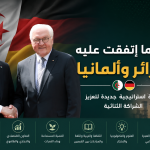 هذا ما إتفقت عليه الجزائر و ألمانيا