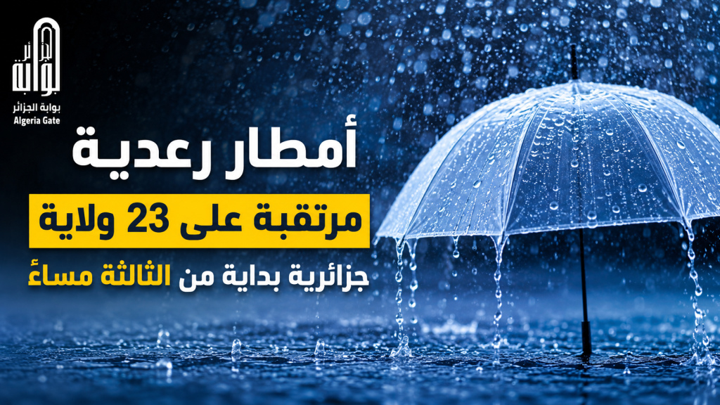 أمطار رعدية مرتقبة على 23 ولاية جزائرية بداية من الثالثة مساءً