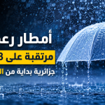 أمطار رعدية مرتقبة على 23 ولاية جزائرية بداية من الثالثة مساءً
