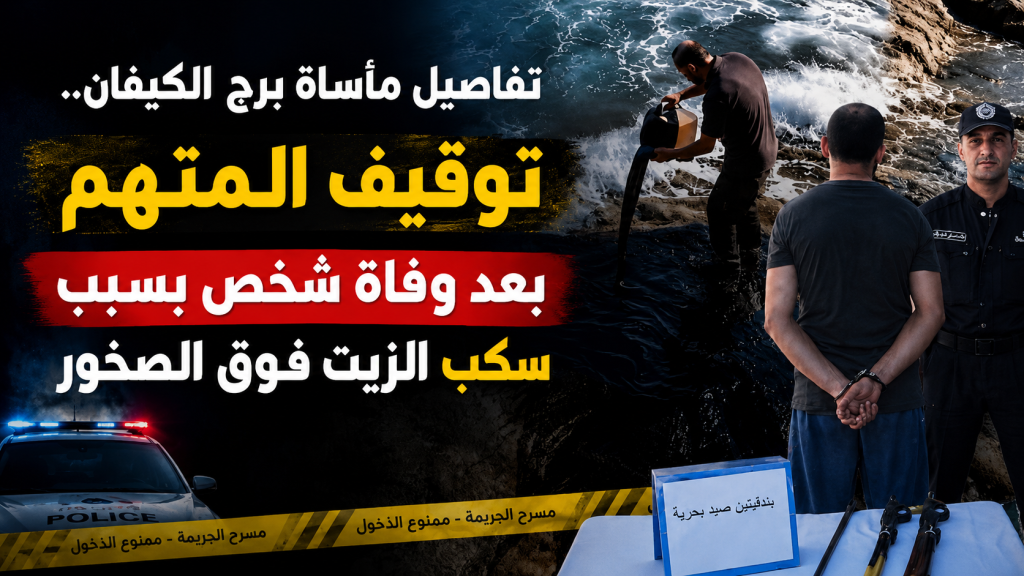 تفاصيل مأساة برج الكيفان.. توقيف المتهم بعد وفاة شخص بسبب سكب الزيت فوق الصخور