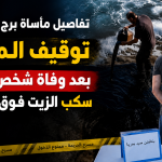 تفاصيل مأساة برج الكيفان.. توقيف المتهم بعد وفاة شخص بسبب سكب الزيت فوق الصخور