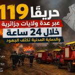 119 حريقًا عبر عدة ولايات جزائرية خلال 24 ساعة و الحماية المدنية تكثف الجهود