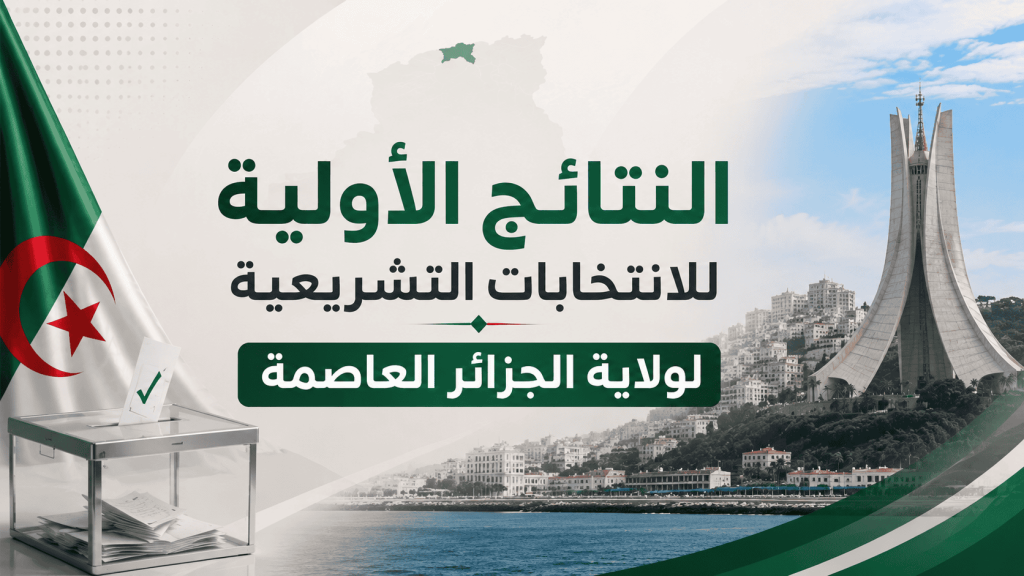 هذه هي النتائج الأولية للانتخابات التشريعية بولاية الجزائر العاصمة