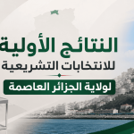 هذه هي النتائج الأولية للانتخابات التشريعية بولاية الجزائر العاصمة