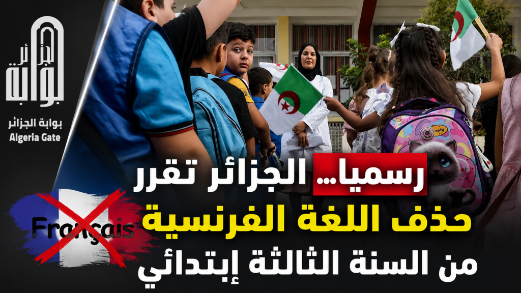 رسميا… الجزائر تقرر حذف اللغة الفرنسية من السنة الثالثة إبتدائي