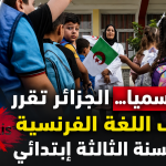 رسميا… الجزائر تقرر حذف اللغة الفرنسية من السنة الثالثة إبتدائي