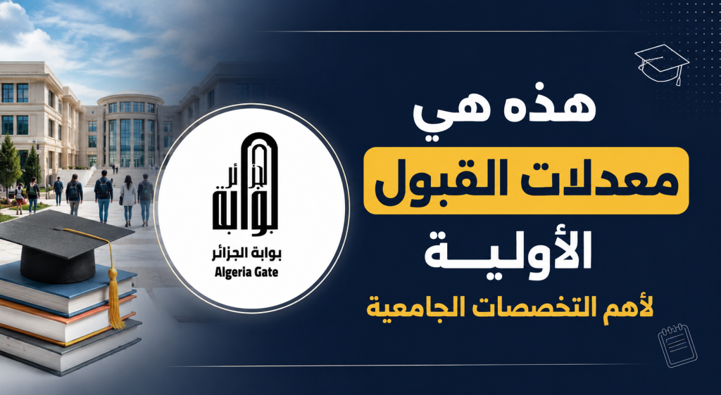 هذه هي معدلات القبول الأولية لأهم التخصصات الجامعية