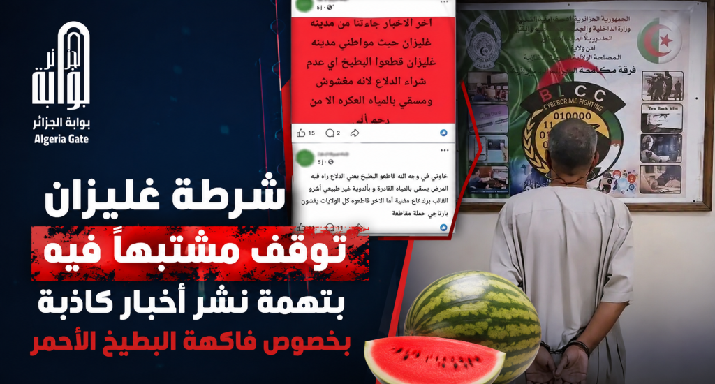 توقيف مشتبه فيه بتهمة نشر أخبار كاذبة بخصوص فاكهة البطيخ الأحمر!