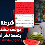 توقيف مشتبه فيه بتهمة نشر أخبار كاذبة بخصوص فاكهة البطيخ الأحمر!