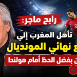 رابح ماجر: تأهل المغرب إلى ربع نهائي المونديال كان بفضل الحظ أمام هولندا