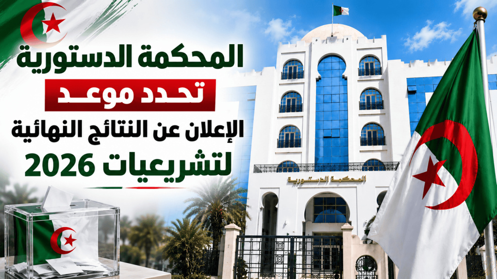 المحكمة الدستورية تحدد موعد الإعلان عن النتائج النهائية لتشريعيات 2026