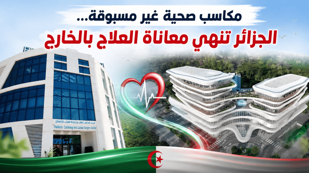 مكاسب صحية غير مسبوقة.. الجزائر تنهي معاناة العلاج بالخارج