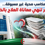 مكاسب صحية غير مسبوقة.. الجزائر تنهي معاناة العلاج بالخارج