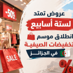 عروض تمتد لستة أسابيع .. انطلاق موسم التخفيضات الصيفية في الجزائر