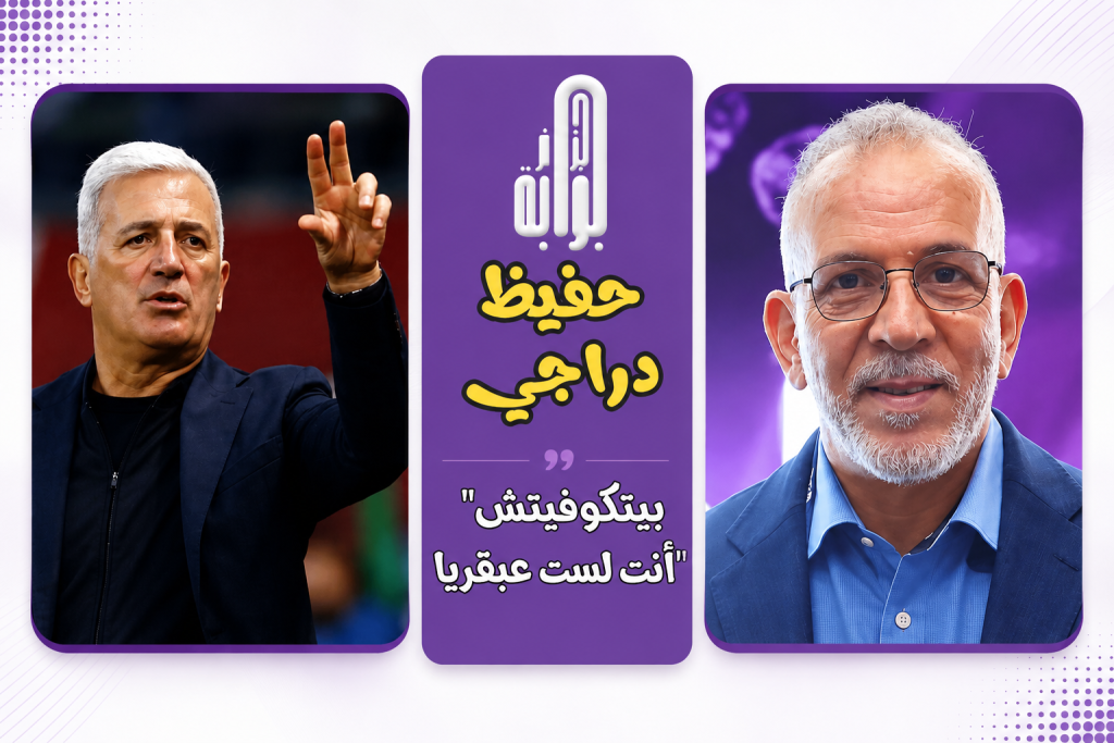 حفيظ دراجي مخاطبا بيتكوفيتش..أنتَ لست عبقريا!