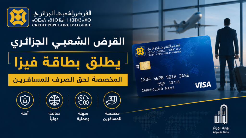 القرض الشعبي الجزائري يطلق بطاقة فيزا المخصصة لحق الصرف للمسافرين