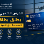 القرض الشعبي الجزائري يطلق بطاقة فيزا المخصصة لحق الصرف للمسافرين