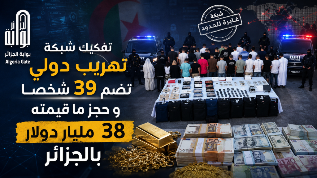 تفكيك شبكة تهريب دولي تضم 39 شخصا و حجز ما قيمته 38 مليار دولار بالجزائر