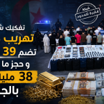 تفكيك شبكة تهريب دولي تضم 39 شخصا و حجز ما قيمته 38 مليار دولار بالجزائر