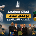 الجزائر و موزمبيق توقعان اتفاقًا لخدمات النقل الجوي