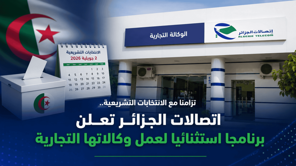 تزامنا مع الانتخابات التشريعية.. اتصالات الجزائر تعلن برنامجا استثنائيا لعمل وكالاتها التجارية