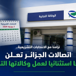 تزامنا مع الانتخابات التشريعية.. اتصالات الجزائر تعلن برنامجا استثنائيا لعمل وكالاتها التجارية
