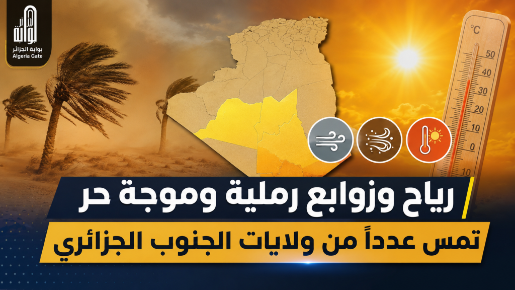رياح وزوابع رملية وموجة حر تمس عدداً من ولايات الجنوب الجزائري