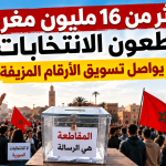 أكثر من 16 مليون مغربي يقاطعون الانتخابات… والمخزن يواصل تسويق الأرقام المزيفة