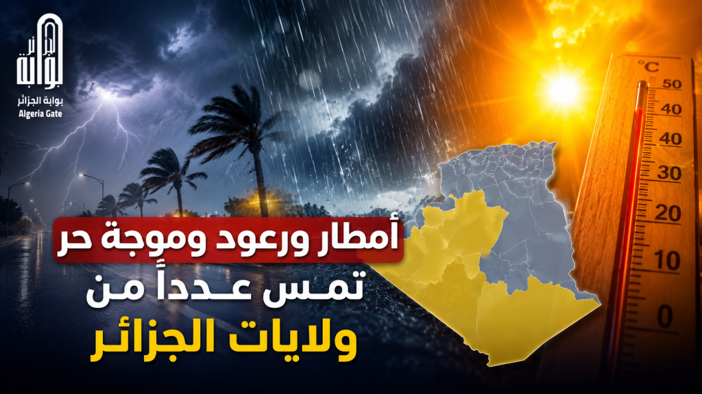 أمطار ورعود وموجة حر تمس عدداً من ولايات الجزائر