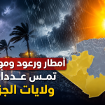 أمطار ورعود وموجة حر تمس عدداً من ولايات الجزائر
