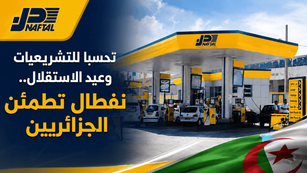 تحسبا للتشريعيات وعيد الاستقلال.. نفطال تطمئن الجزائريين