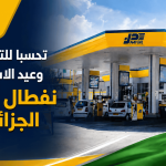 تحسبا للتشريعيات وعيد الاستقلال.. نفطال تطمئن الجزائريين