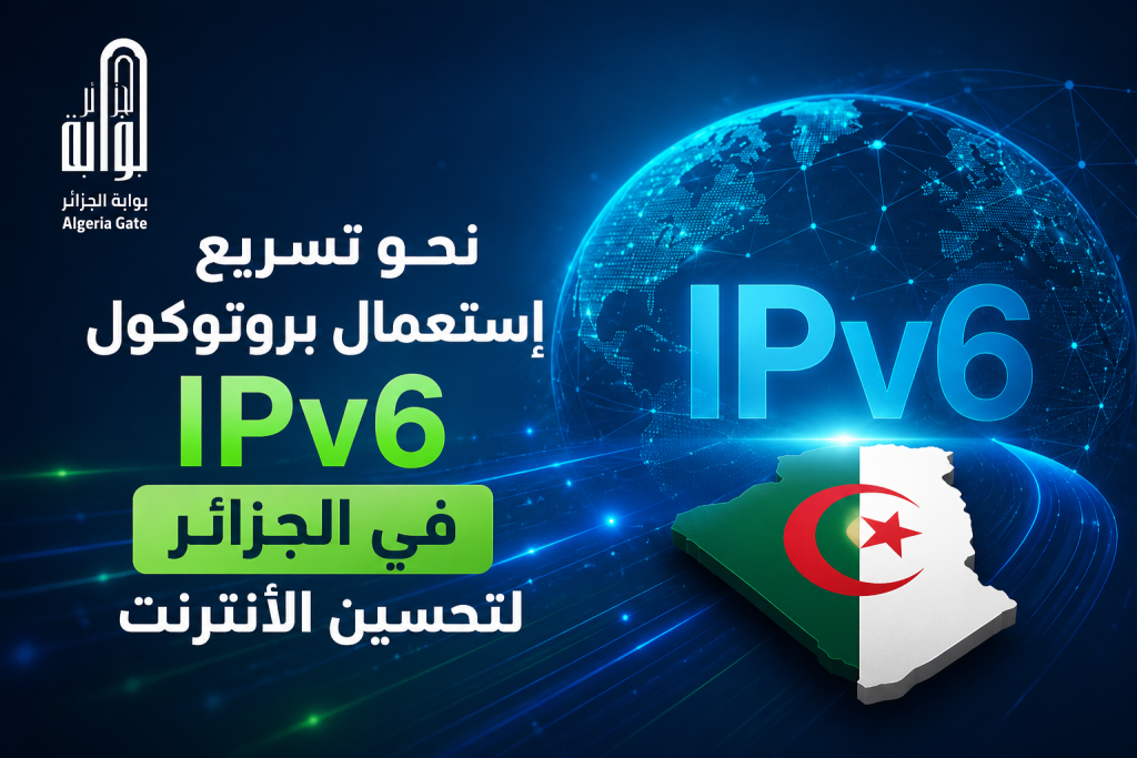 نحو تسريع إستعمال بروتوكول IPv6 في الجزائر لتحسين الأنترنت