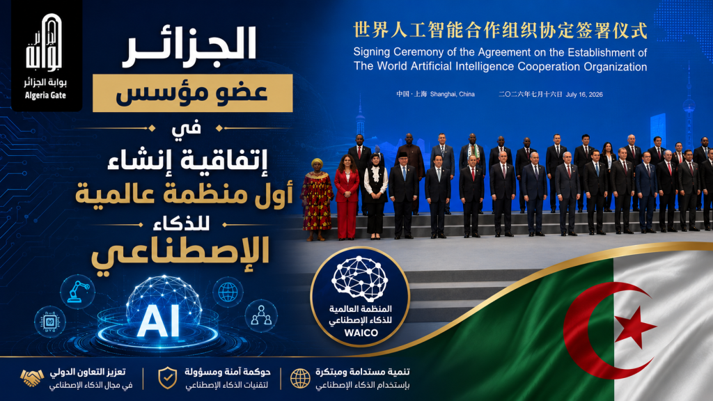 الجزائر عضو مؤسس في أول منظمة عالمية للذكاء الإصطناعي