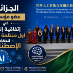 الجزائر عضو مؤسس في أول منظمة عالمية للذكاء الإصطناعي