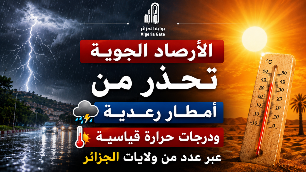 الأرصاد الجوية تحذر من أمطار رعدية ودرجات حرارة قياسية عبر عدد من الولايات الجزائرية