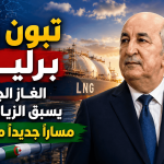 تبون في برلين.. الغاز الجزائري يسبق الزيارة ويفتح مسارًا جديدًا مع ألمانيا