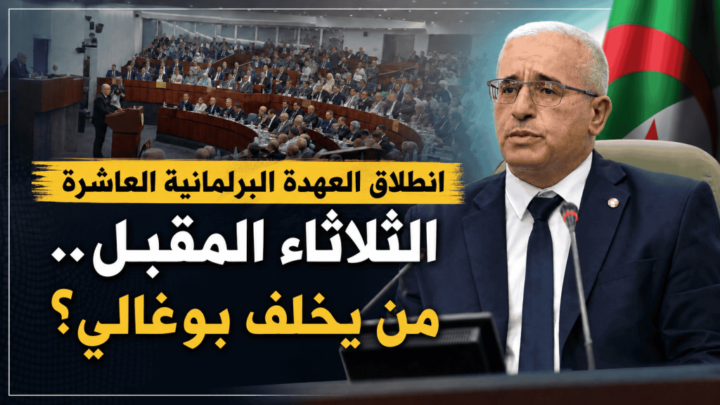 انطلاق العهدة البرلمانية العاشرة الثلاثاء المقبل.. سباق على خلافة بوغالي وملفات ثقيلة تنتظر النواب