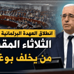 انطلاق العهدة البرلمانية العاشرة الثلاثاء المقبل.. سباق على خلافة بوغالي وملفات ثقيلة تنتظر النواب
