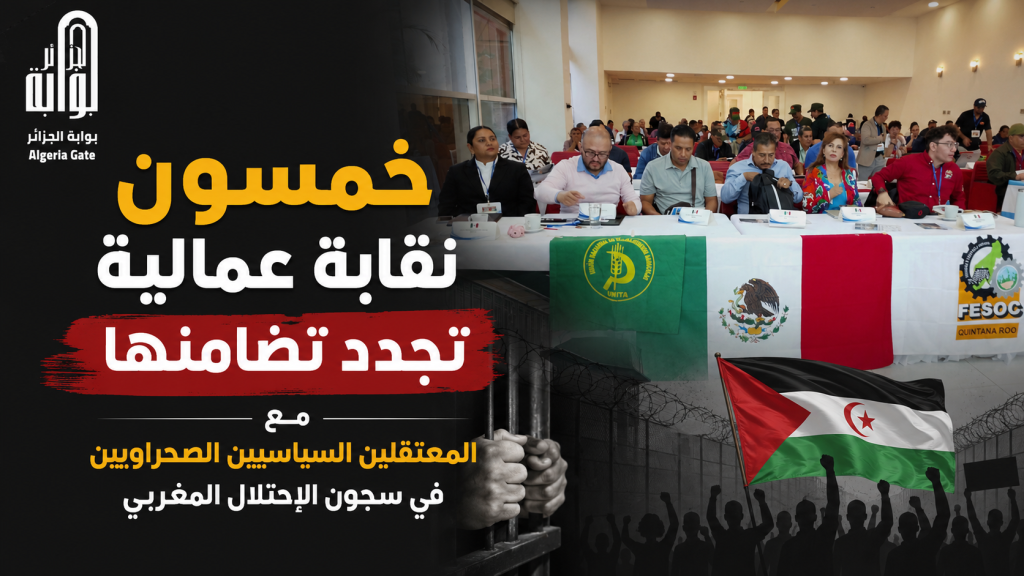 خمسون نقابة عمالية تجدد تضامنها مع المعتقلين السياسيين الصحراويين في سجون الإحتلال المغربي