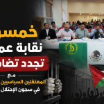 خمسون نقابة عمالية تجدد تضامنها مع المعتقلين السياسيين الصحراويين في سجون الإحتلال المغربي