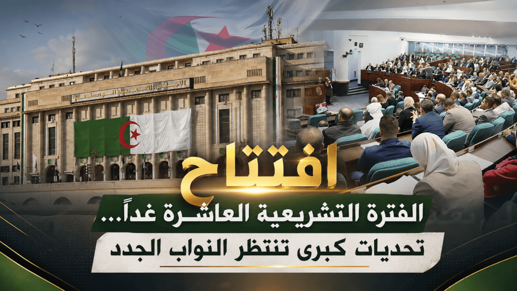 افتتاح الفترة التشريعية العاشرة غدًا… تحديات كبرى تنتظر النواب الجدد