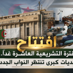 افتتاح الفترة التشريعية العاشرة غدًا… تحديات كبرى تنتظر النواب الجدد